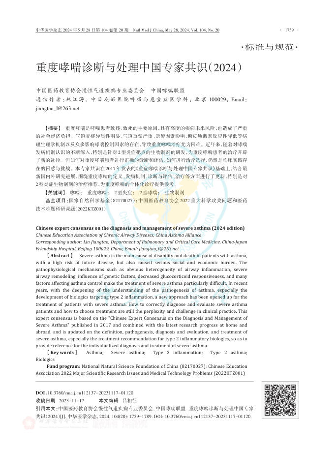 重度哮喘诊断与处理中国专家共识(2024)