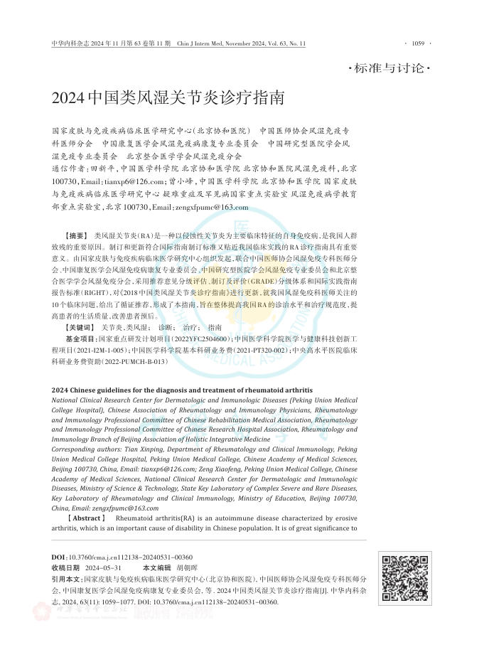 2024中国类风湿关节炎诊疗指南