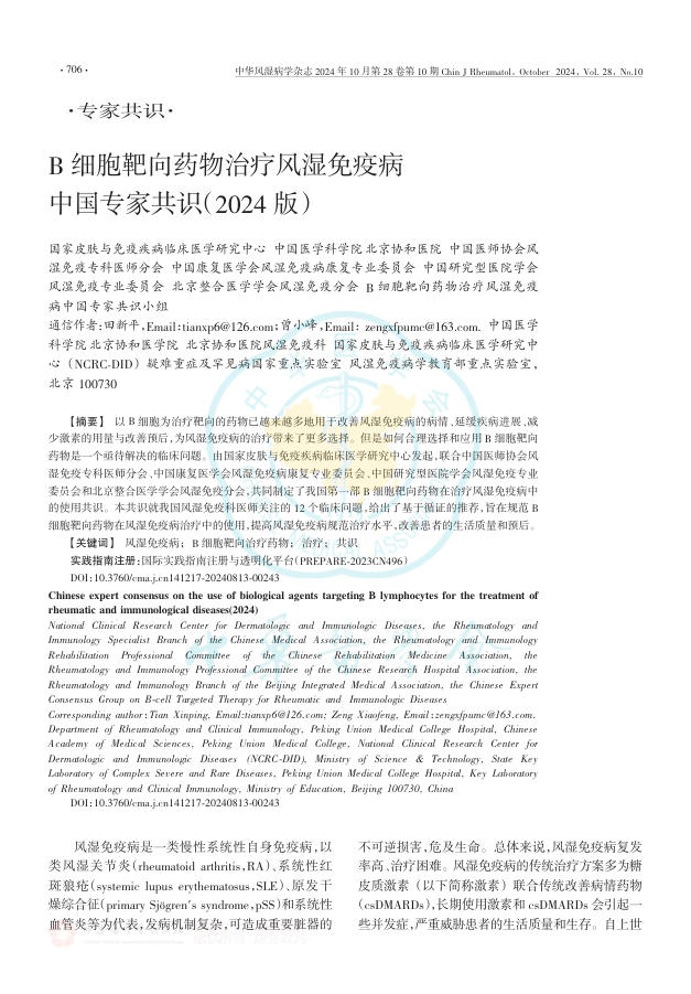 B细胞靶向药物治疗风湿免疫病中国专家共识(2024版)