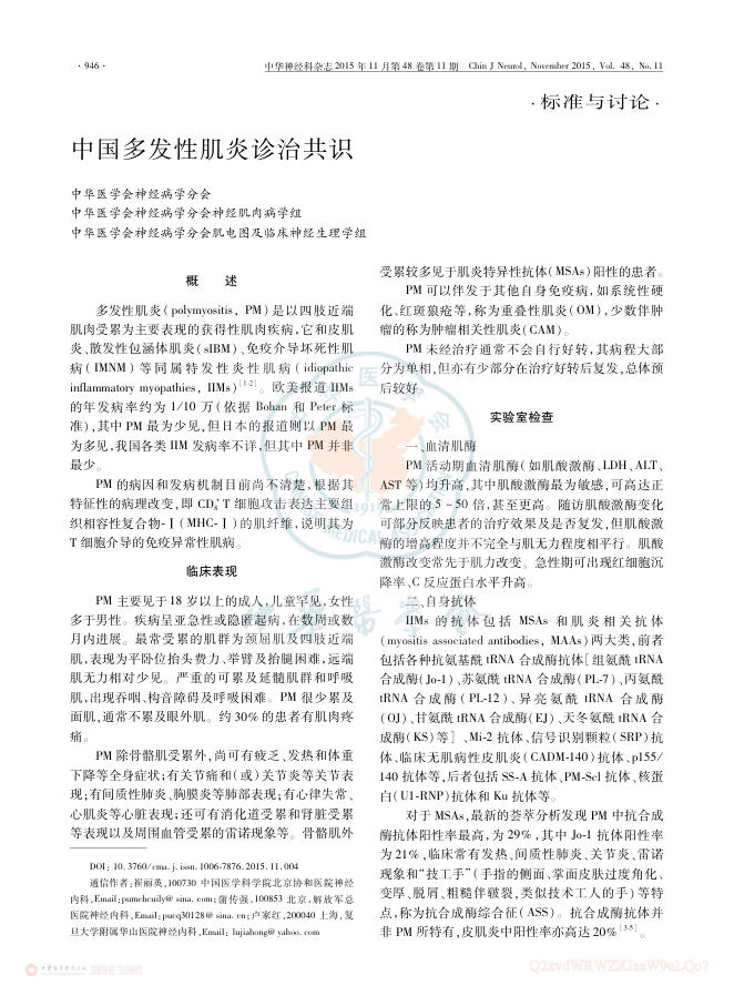 中国多发性肌炎诊治共识