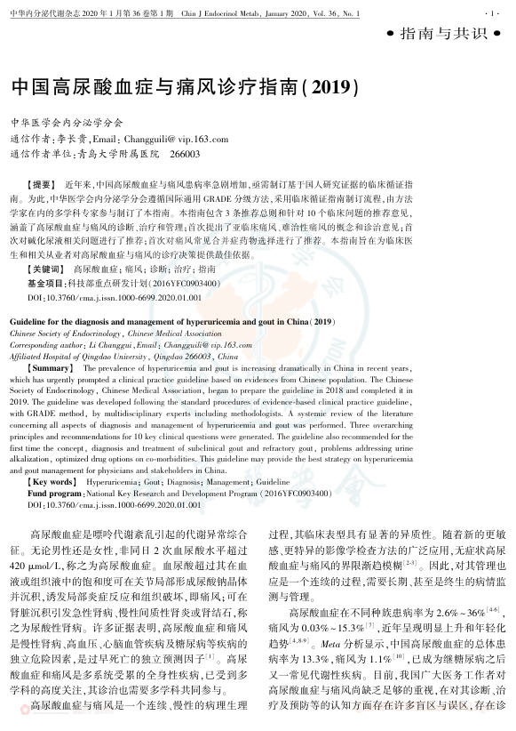 中国高尿酸血症与痛风诊疗指南(2019)