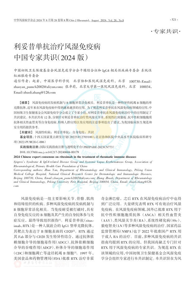 利妥昔单抗治疗风湿免疫病中国专家共识(2024版)