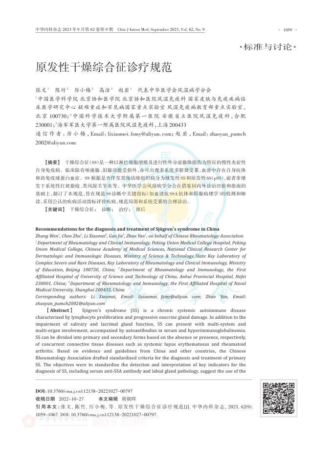 原发性干燥综合征诊疗规范