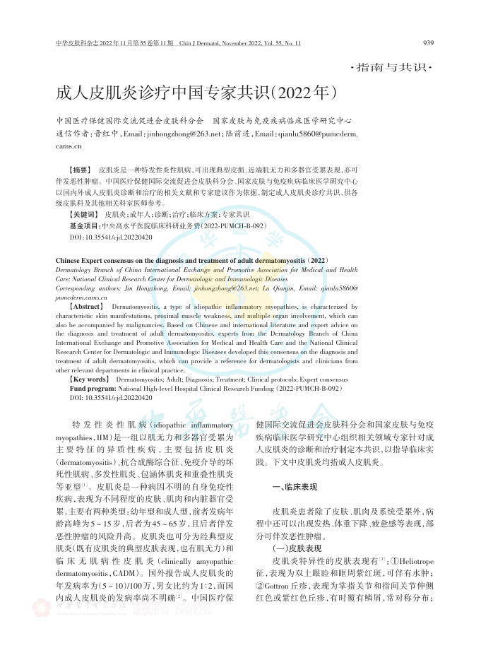 成人皮肌炎诊疗中国专家共识(2022年)