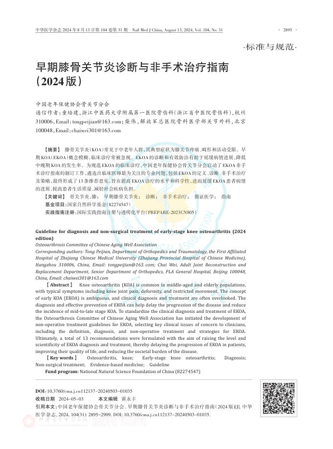 早期膝骨关节炎诊断与非手术治疗指南(2024版)