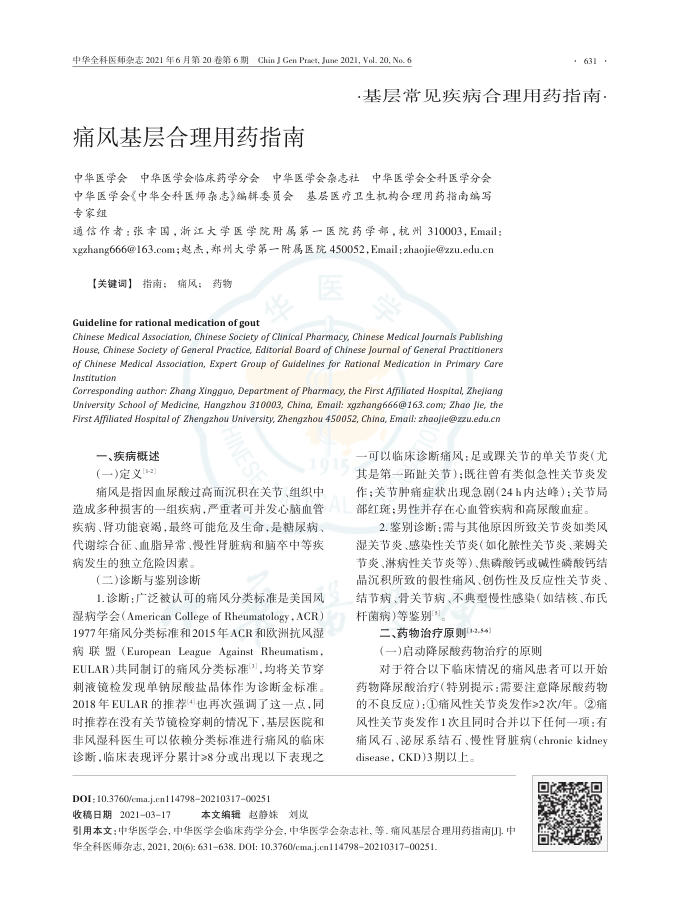 痛风基层合理用药指南