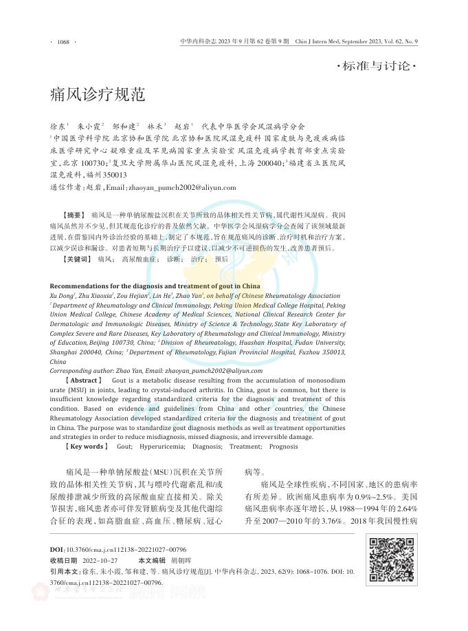 痛风诊疗规范
