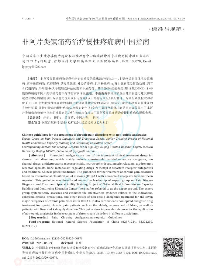 非阿片类镇痛药治疗慢性疼痛病中国指南
