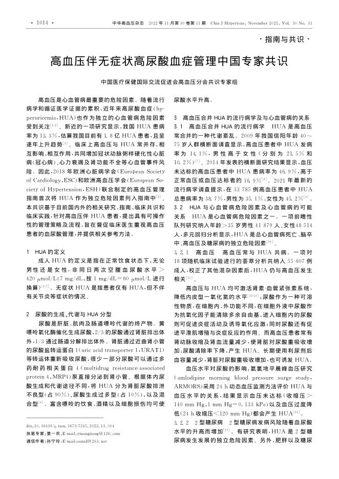 高血压伴无症状高尿酸血症管理中国专家共识