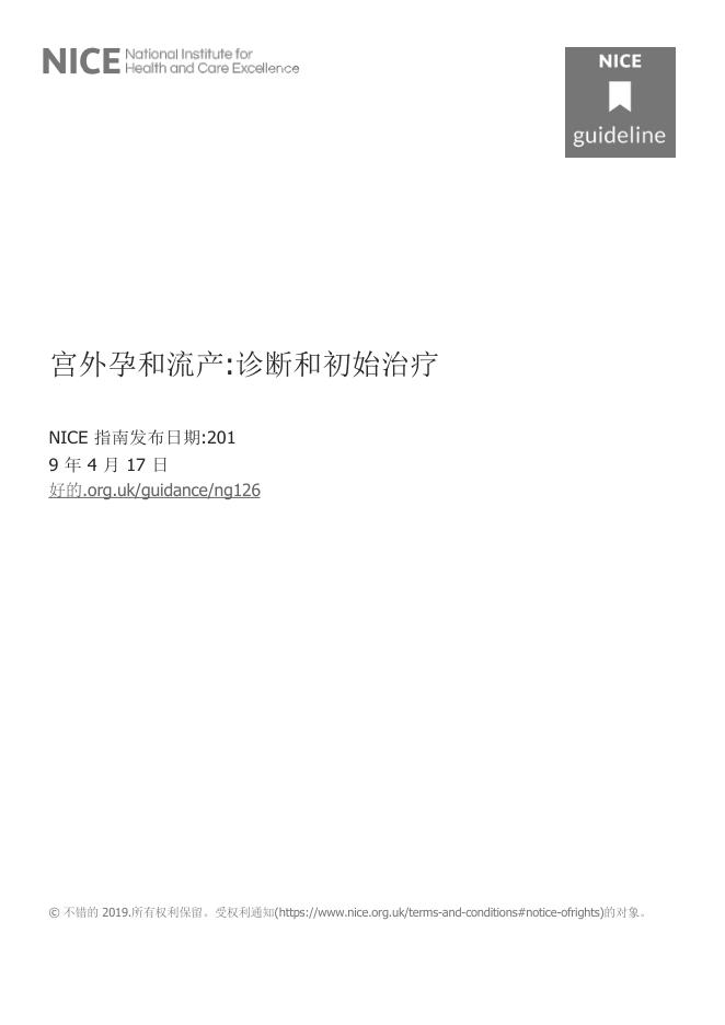 2019 N ICE指南:异位妊娠和 流产的诊断和初始管理(NG.126)