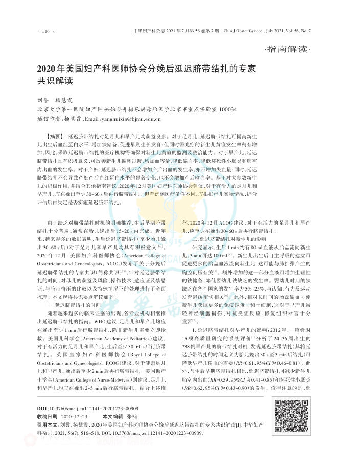 2020年美国妇产科医师协会分娩后延迟脐带结扎的专家共识解读