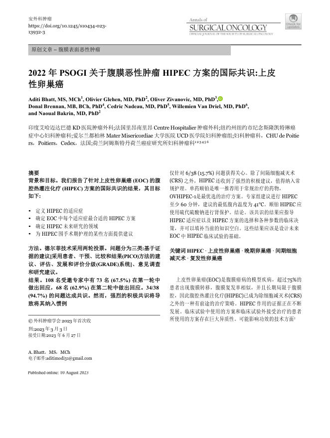 2022 PSOGI国际共识:腹膜恶性肿瘤的HIPEC方案—上皮性卵巢癌