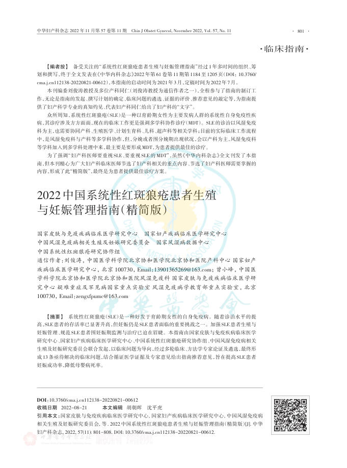 2022中国系统性红斑狼疮患者生殖与妊娠管理指南(精简版)