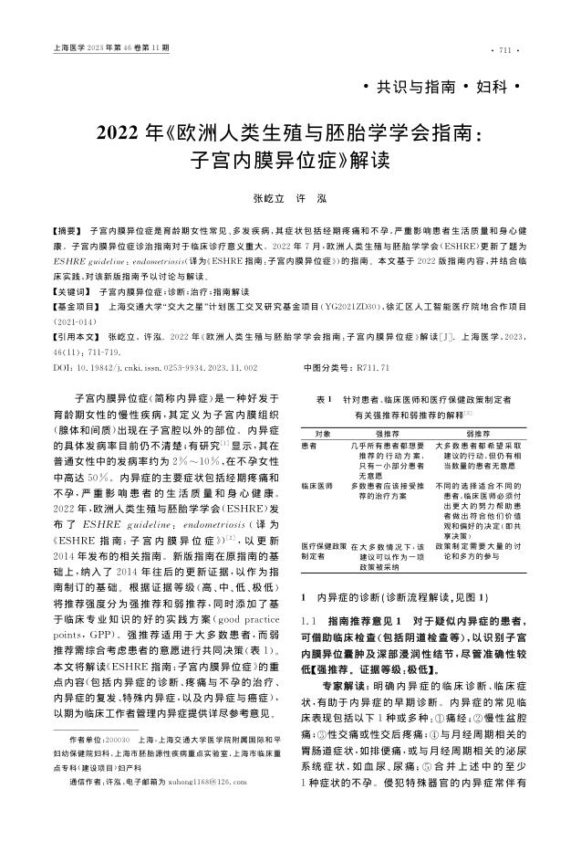 2022年《欧洲人类生殖与胚胎学学会指南:子宫内膜异位症》解读