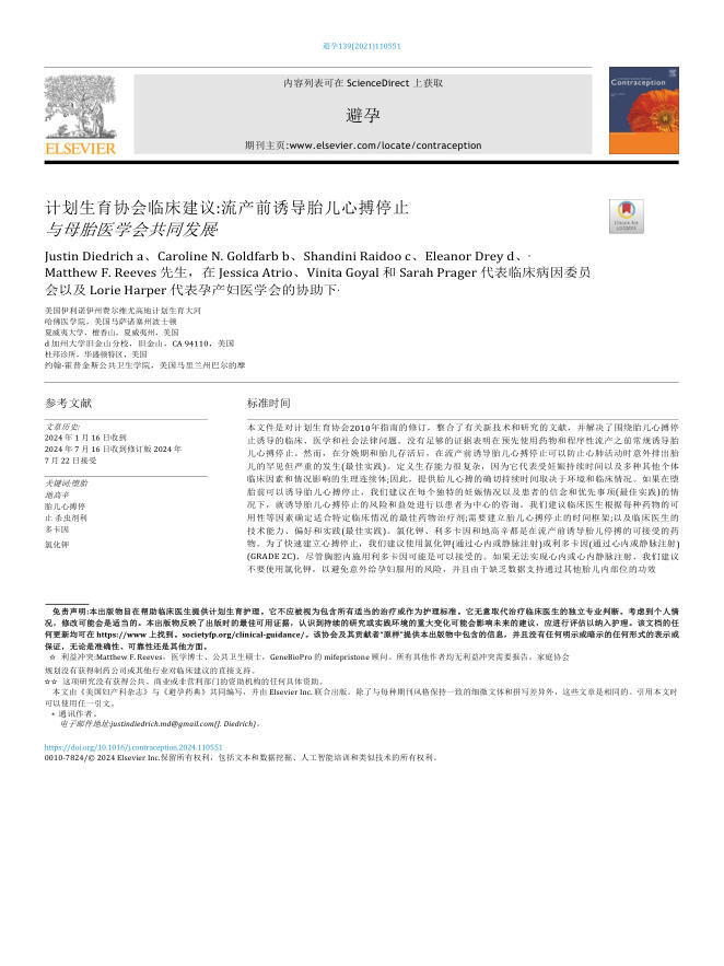 2024 SFP/SMFM临床建议:流产前诱导胎儿心搏停止