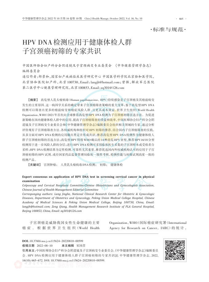 HPV DNA检测应用于健康体检人群子宫颈癌初筛的专家共识
