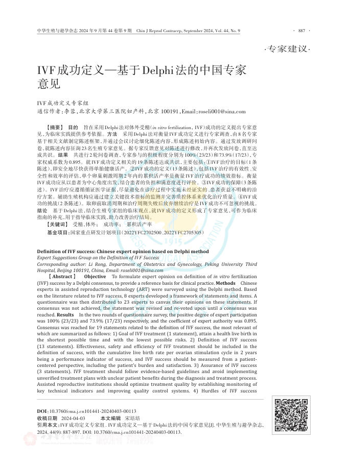 IVF成功定义—基于Delphi法的中国专家意见