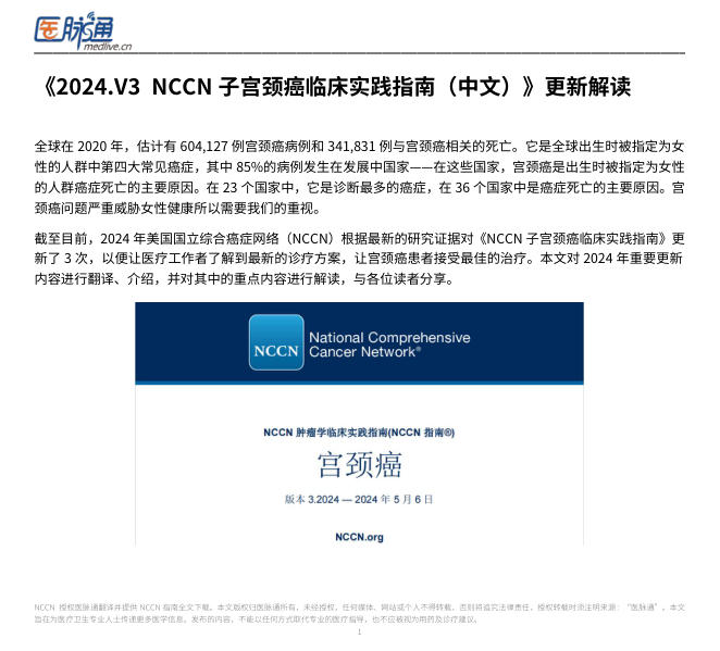 NCCN 宫颈癌 2024. V3(中文)更新解读