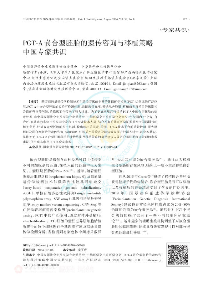 PGT-A嵌合型胚胎的遗传咨询与移植策略中国专家共识