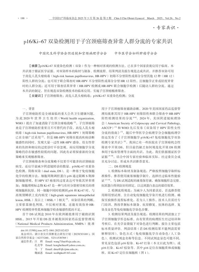 p16/Ki-67双染检测用于子宫颈癌筛查异常人群分流的专家共识