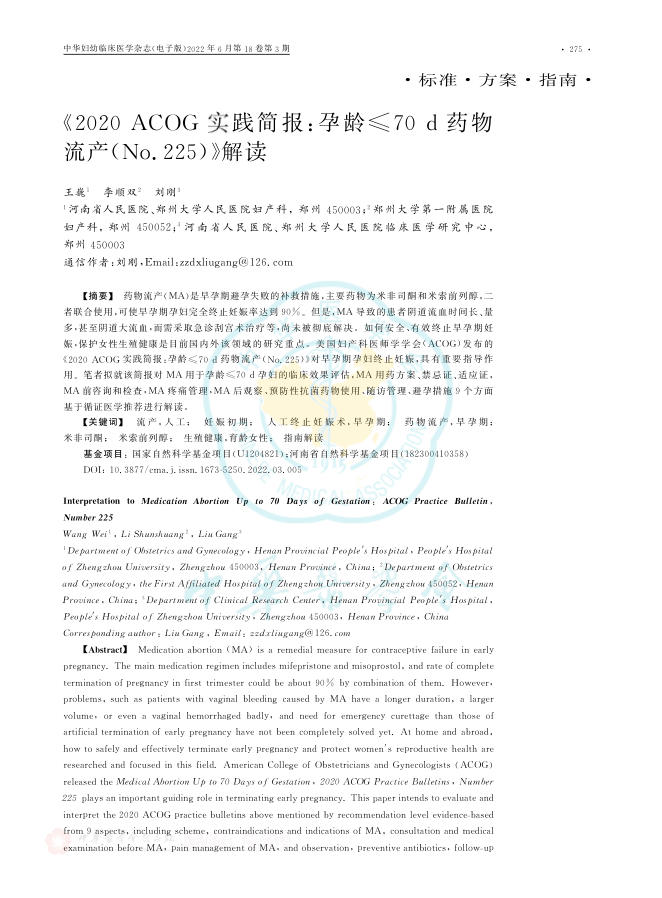 《2020 ACOG实践简报:孕龄≤70 d药物流产(No.225)》解读