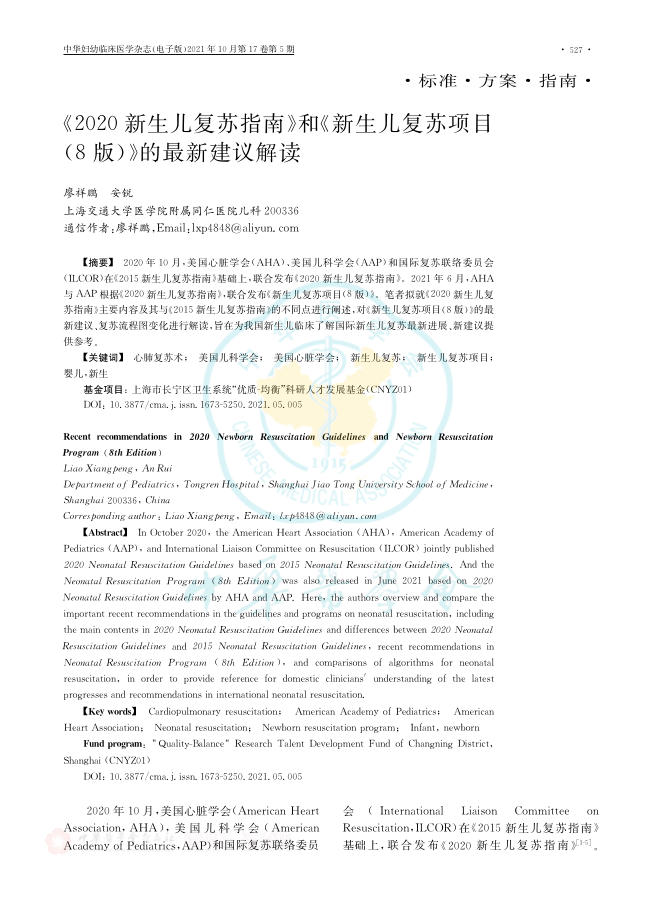 《2020新生儿复苏指南》和《新生儿复苏项目(8版)》的最新建议解读