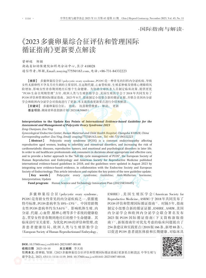 《2023多囊卵巢综合征评估和管理国际循证指南》更新要点解读