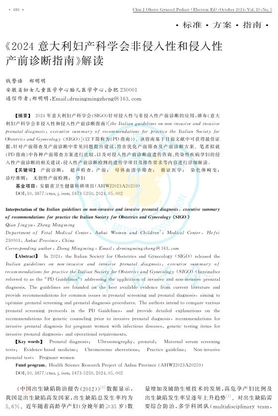 《2024意大利妇产科学会非侵入性和侵入性产前诊断指南》解读
