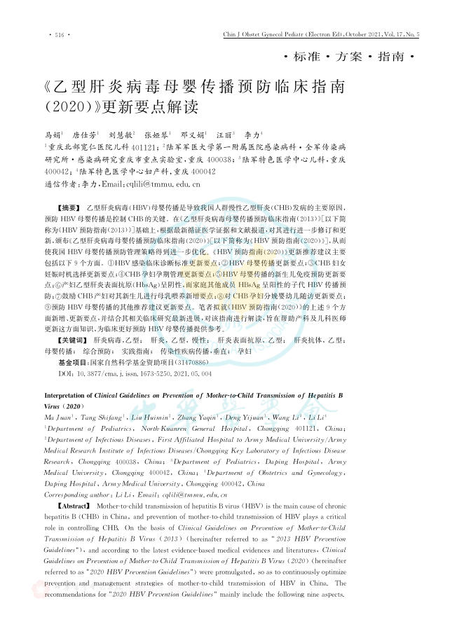 《乙型肝炎病毒母婴传播预防临床指南(2020)》更新要点解读