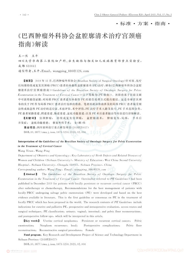 《巴西肿瘤外科协会盆腔廓清术治疗宫颈癌指南》解读