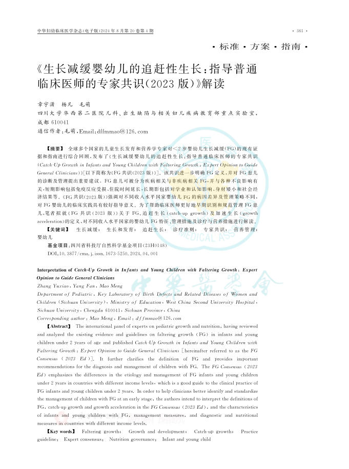 《生长减缓婴幼儿的追赶性生长:指导普通临床医师的专家共识(2023版)》解读