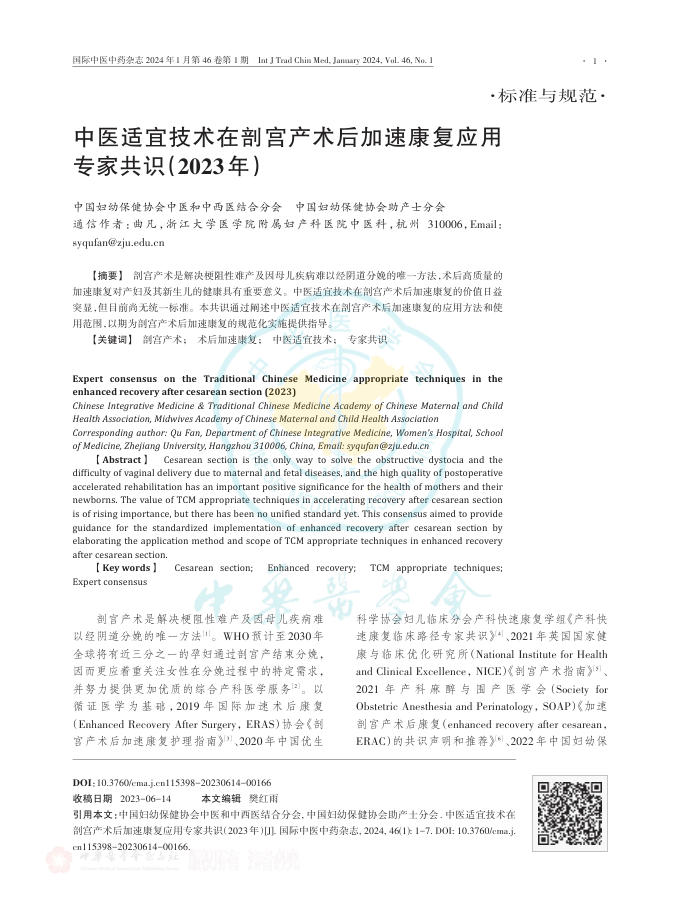 中医适宜技术在剖宫产术后加速康复应用专家共识(2023年)