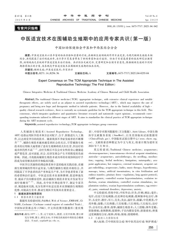中医适宜技术在围辅助生殖期中的应用专家共识(第一版)
