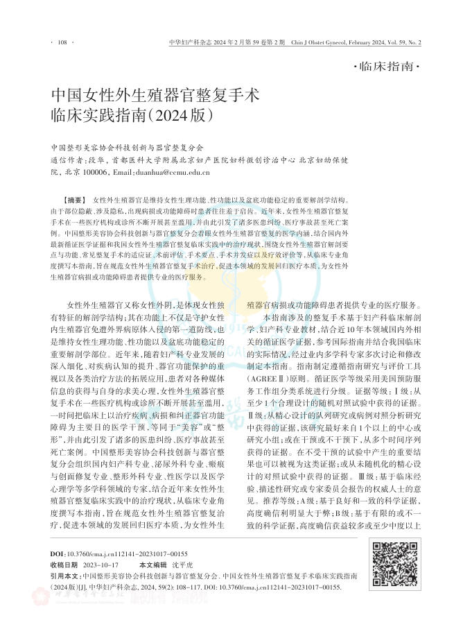 中国女性外生殖器官整复手术临床实践指南(2024版)