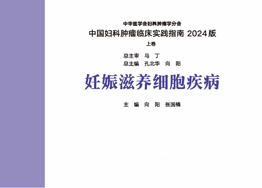 中国妇科肿瘤临床实践指南2024版——妊娠滋养细胞肿瘤