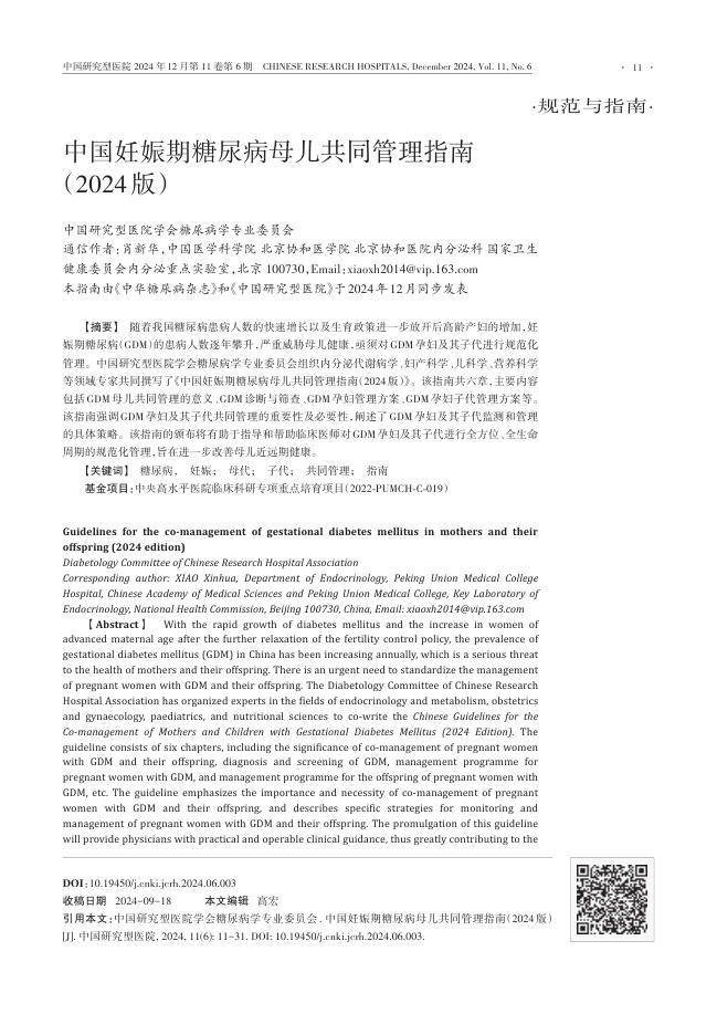 中国妊娠期糖尿病母儿共同管理指南(2024版)