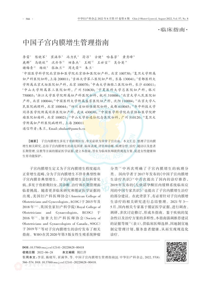 中国子宫内膜增生管理指南