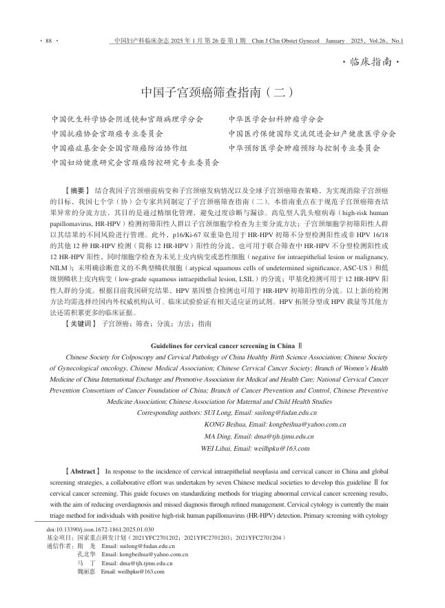 中国子宫颈癌筛查指南(二)