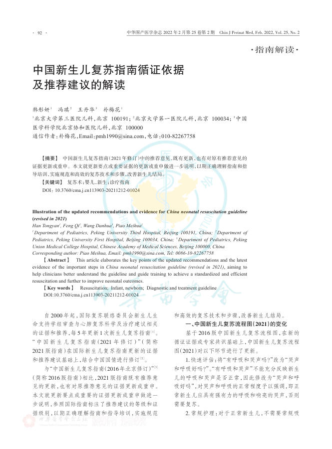 中国新生儿复苏指南循证依据及推荐建议的解读
