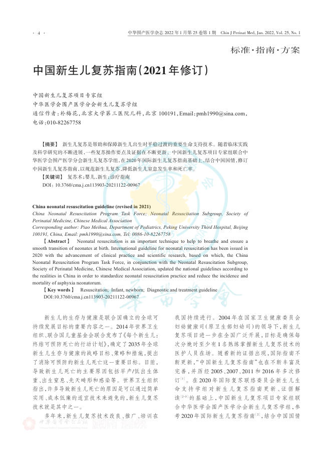 中国新生儿复苏指南(2021年修订)
