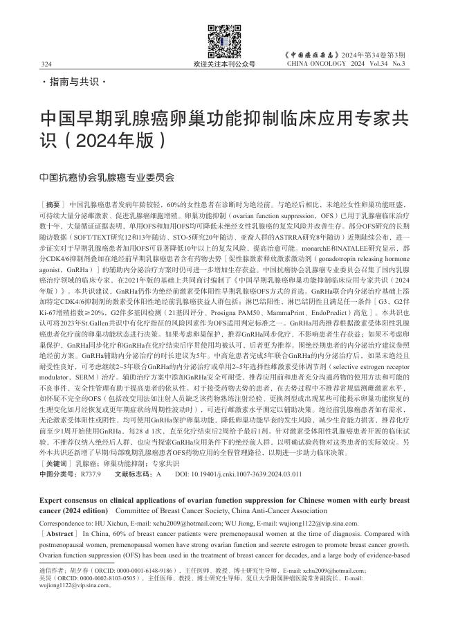 中国早期乳腺癌卵巢功能抑制临床应用专家共识(2024年版)