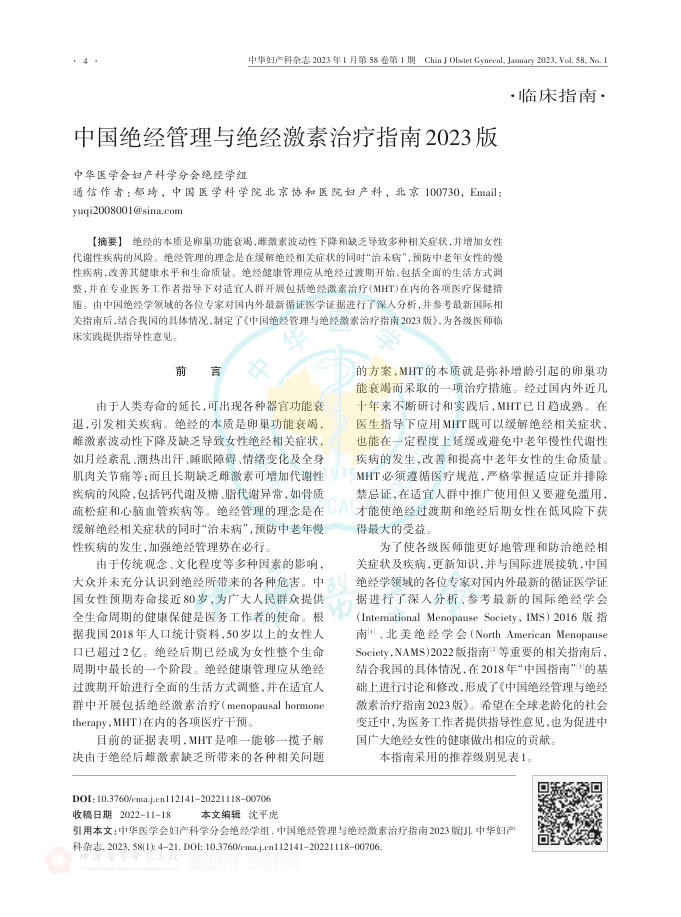 中国绝经管理与绝经激素治疗指南2023版