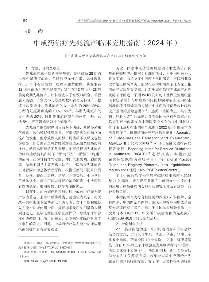 中成药治疗先兆流产临床应用指南（2024年）