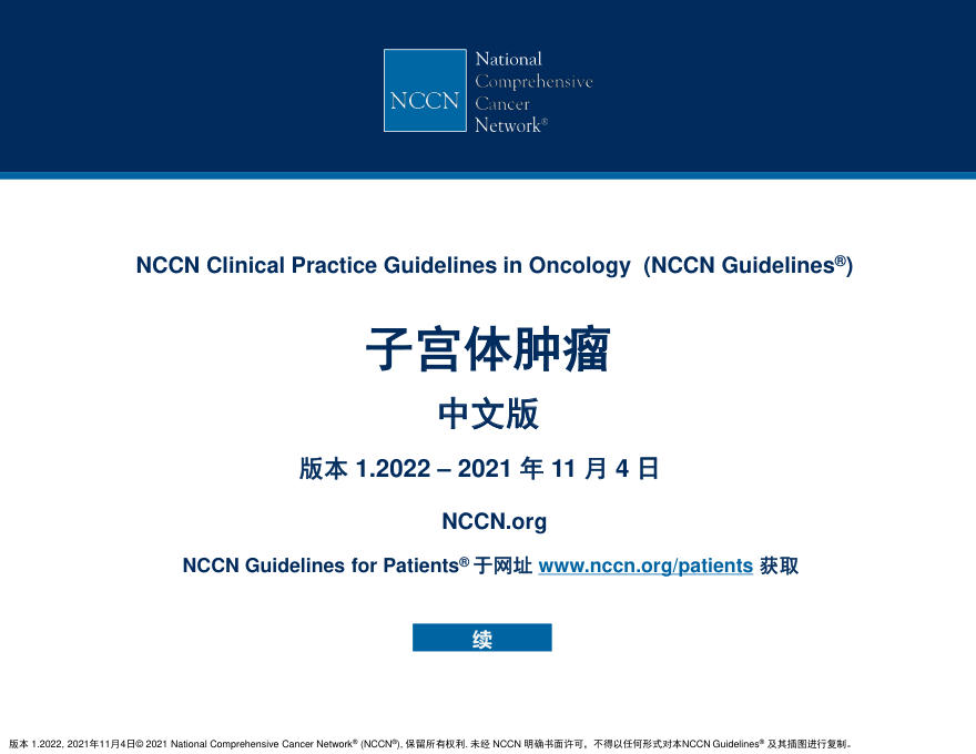 中文版-NCCN临床实践指南:子宫体肿瘤(2022.V1)