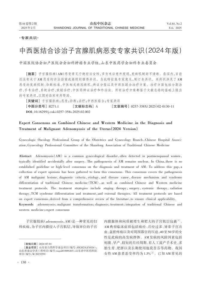 中西医结合诊治子宫腺肌病恶变专家共识(2024年版)