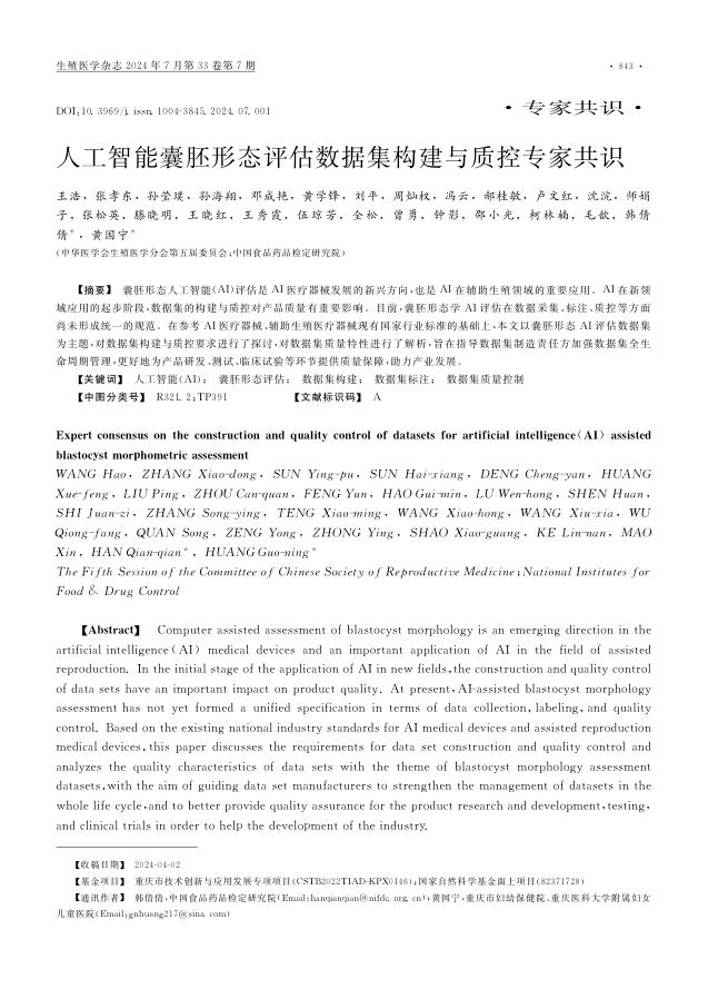 人工智能囊胚形态评估数据集构建与质控专家共识