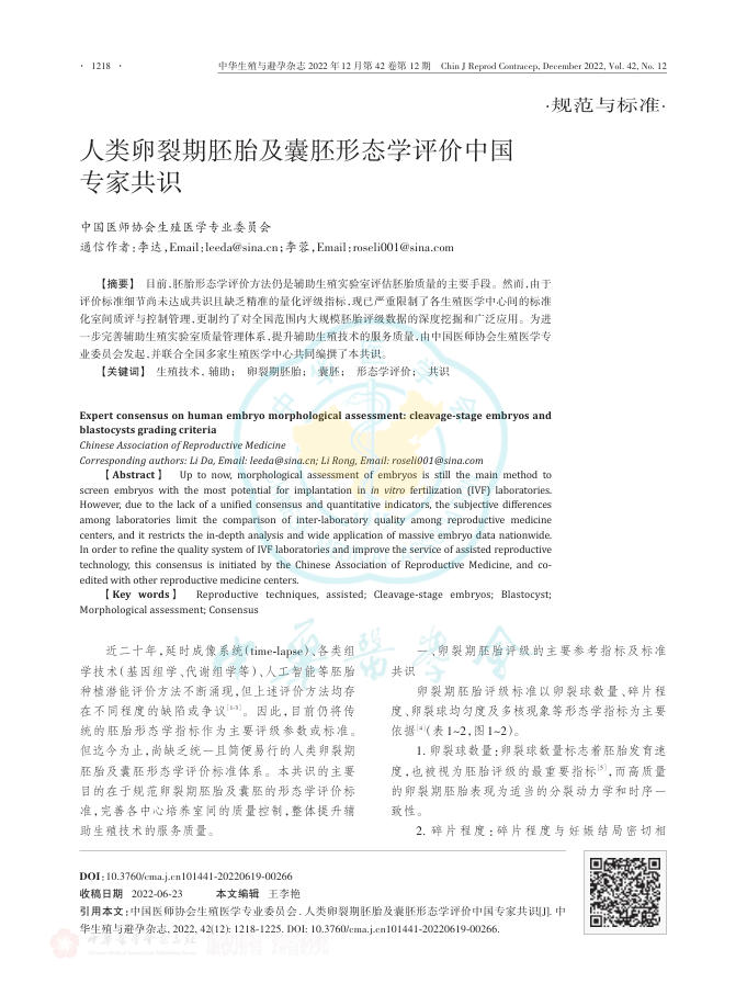 人类卵裂期胚胎及囊胚形态学评价中国专家共识