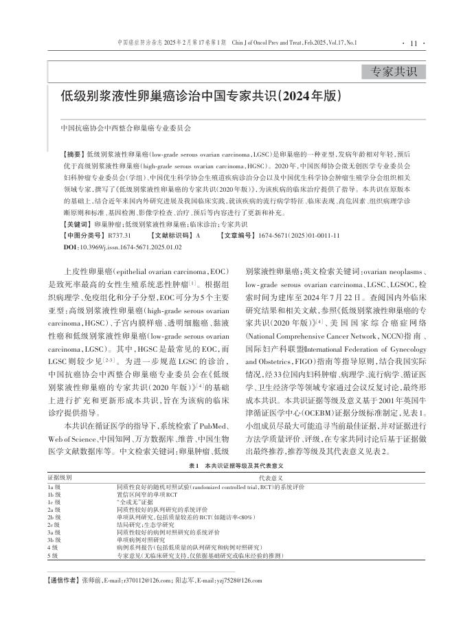 低级别浆液性卵巢癌诊治中国专家共识(2024年版)