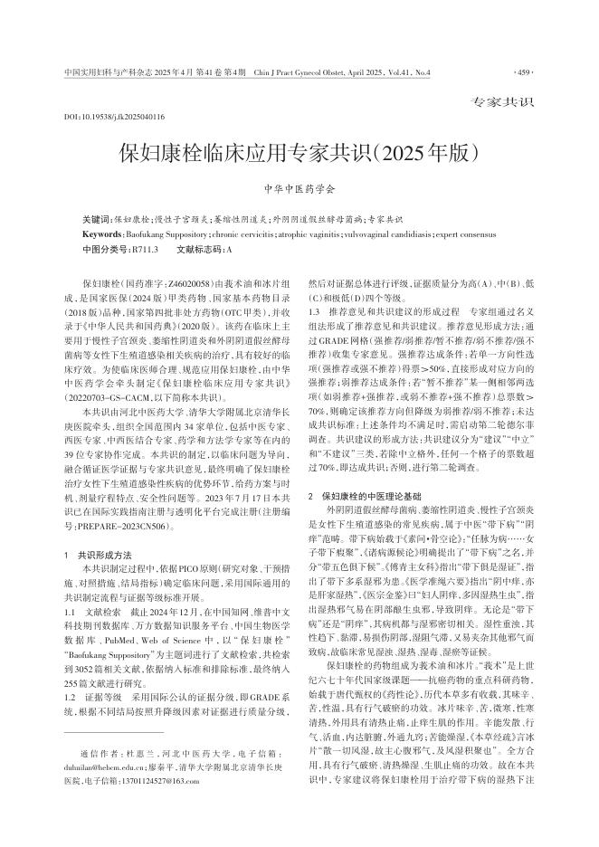 保妇康栓临床应用专家共识(2025年版)