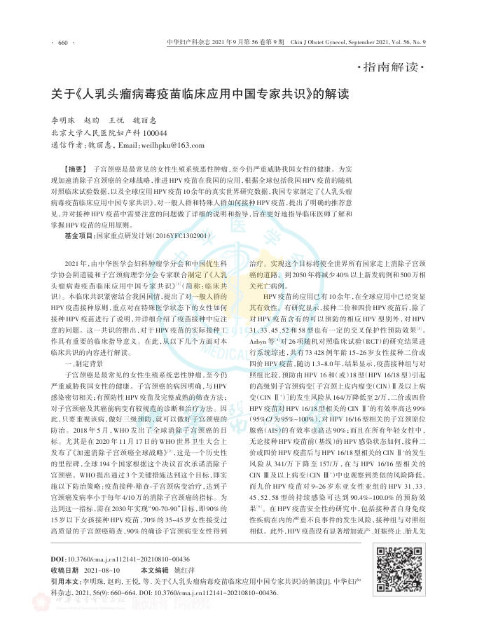 关于《人乳头瘤病毒疫苗临床应用中国专家共识》的解读